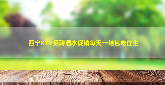 北京KTV招聘